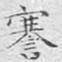 文征明謇书法图片