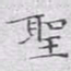 文征明圣书法图片