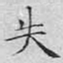 文征明失书法图片