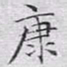 文征明康书法图片