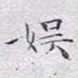 文征明娱书法图片