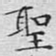 文征明圣书法图片