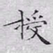 文征明授书法图片