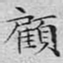 文征明顾书法图片
