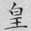 文征明皇书法图片
