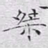 文征明桀书法图片