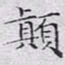 文征明颠书法图片