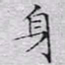 文征明身书法图片