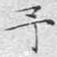 文征明予书法图片