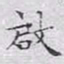 文征明启书法图片