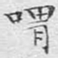 文征明喟书法图片