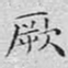 文征明厥书法图片