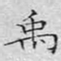 文征明禹书法图片