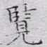 文征明览书法图片