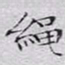文征明绳书法图片