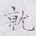 文征明就书法图片