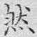 文征明然书法图片