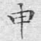 文征明申书法图片