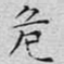 文征明危书法图片