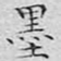 文征明墨书法图片
