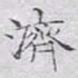 文征明济书法图片