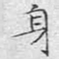 文征明身书法图片