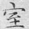 文征明室书法图片