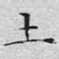 文征明土书法图片