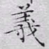 文征明义书法图片