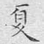 文征明夏书法图片