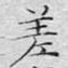 文征明差书法图片