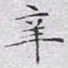 文征明辛书法图片