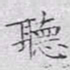 文征明听书法图片