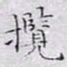 文征明揽书法图片