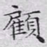 文征明顾书法图片