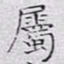 文征明属书法图片
