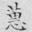 文征明蕙书法图片