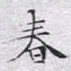 文征明春书法图片