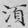 文征明须书法图片