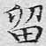 文征明留书法图片