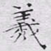 文征明羲书法图片