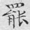 文征明罢书法图片