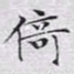 文征明倚书法图片