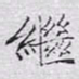 文征明继书法图片