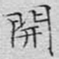 文征明开书法图片