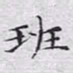 文征明班书法图片