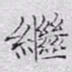文征明继书法图片