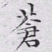 文征明苍书法图片