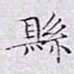 文征明县书法图片