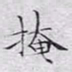 文征明掩书法图片